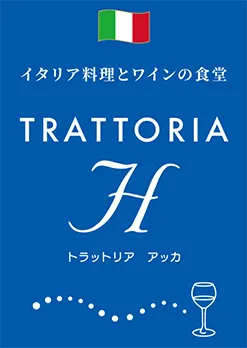 トラットリアアッカ